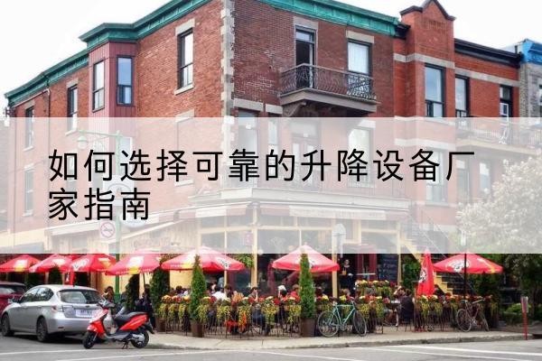 松山电动升降机厂家-如何选择可靠的升降设备厂家指南