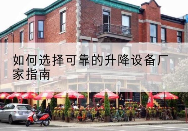 松山电动升降机厂家-如何选择可靠的升降设备厂家指南